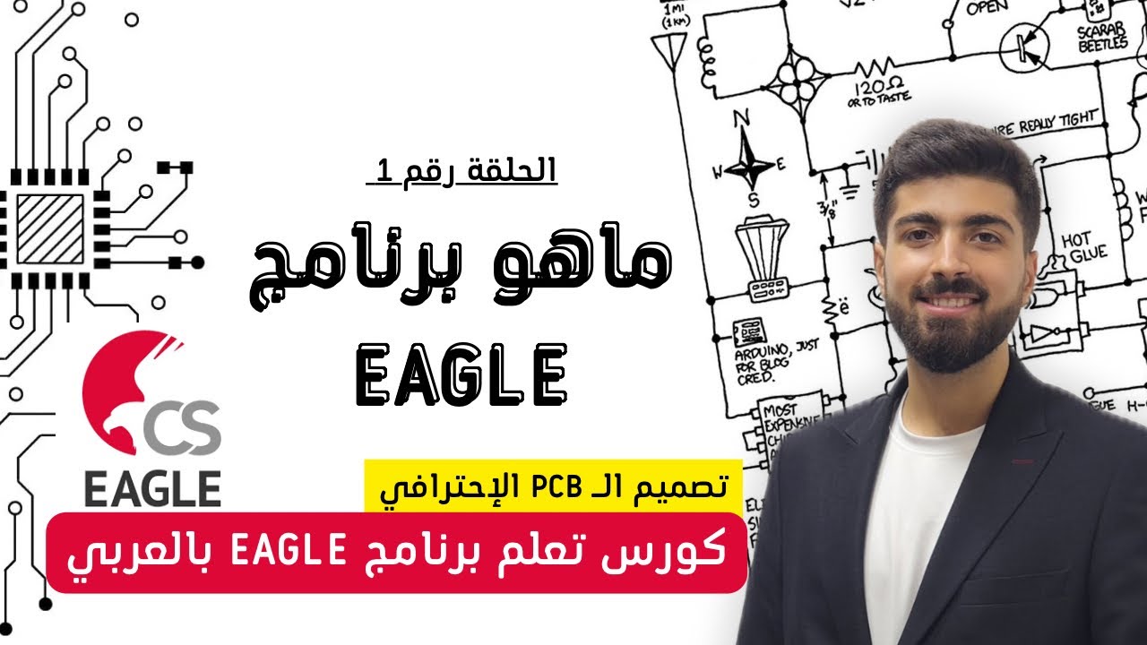 كورس تعلم برنامج EAGLE بالعربي — تصميم الـ PCB الاحترافي